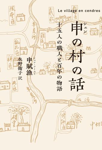 申(シェン)の村の話