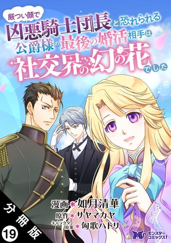 厳つい顔で凶悪騎士団長と恐れられる公爵様の最後の婚活相手は社交界の幻の花でした（コミック） 分冊版 19