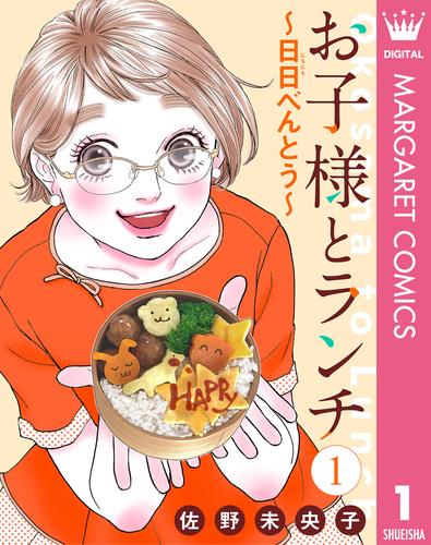 【単話売】お子様とランチ～日日（にちにち）べんとう～ 1