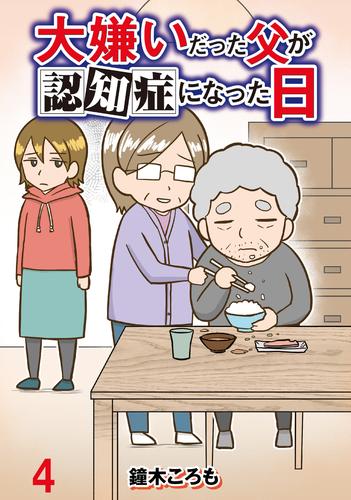 大嫌いだった父が認知症になった日 【せらびぃ連載版】（4）