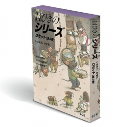 14ひきのシリーズ Dセット(全3巻)