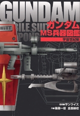 ガンダムMS兵器図鑑 宇宙世紀編