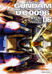 機動戦士ガンダムU.C.0096ラスト・サン (1-6巻 全巻)