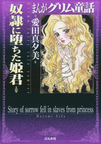 まんがグリム童話 奴隷に堕ちた姫君 (1巻 全巻)