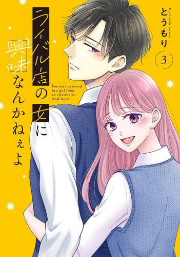 ライバル店の女に興味なんかねぇよ (1-3巻 最新刊)