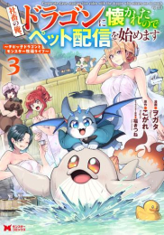 社畜の俺、ドラゴンに懐かれたのでペット配信を始めます 〜チビッ子ドラゴンとモンスター牧場ライフ〜 (1-3巻 最新刊)