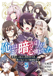 俺にはこの暗がりが心地よかった -絶望から始まる異世界生活、神の気まぐれで強制配信中- (1-5巻 全巻)