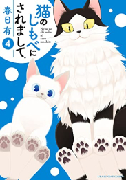 猫のしもべにされまして (1-4巻 全巻)