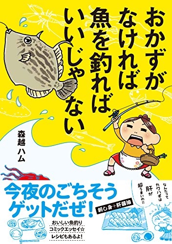おかずがなければ魚を釣ればいいじゃない (1巻 最新刊)