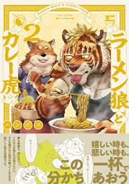 ラーメン狼とカレー虎 (1-2巻 最新刊)
