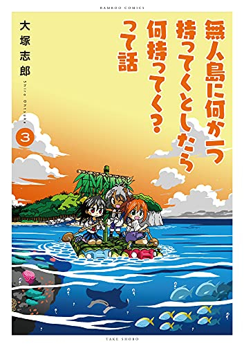 無人島に何か一つ持ってくとしたら何持ってく?って話 (1-3巻 最新刊)