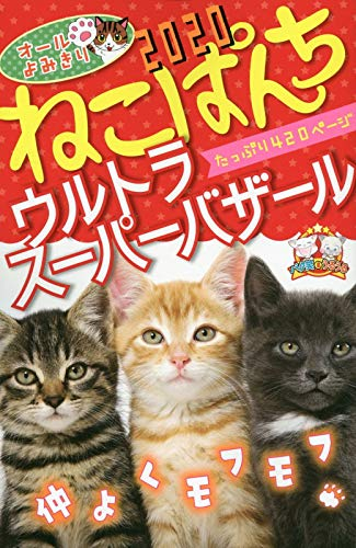 ねこぱんち ウルトラスーパーバザール2020 (1巻 全巻)