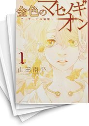 [中古]金色のマビノギオン -アーサー王の妹姫- (1-8巻)