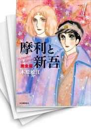 [中古]摩利と新吾 完全版(1-5巻 最新刊)