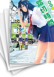 [中古]踏切時間 (1-8巻)