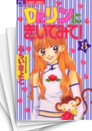 [中古]Dr.リンにきいてみて! (1-8巻 全巻)