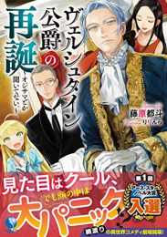 [ライトノベル]ヴェルシュタイン公爵の再誕〜オジサマとか聞いてない。〜 (全1冊)