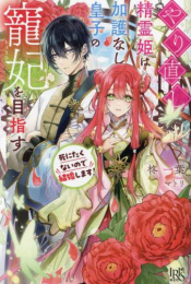 [ライトノベル]やり直し精霊姫は加護なし皇子の寵妃を目指す 死にたくないので結婚します! (全1冊)