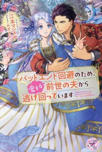 [ライトノベル]バッドエンド回避のため、愛する前世の夫から逃げ回っています (全1冊)