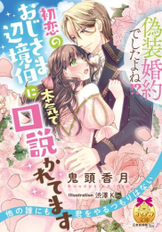 [ライトノベル]偽装婚約でしたよね!? 初恋のおじさま辺境伯に本気で口説かれてます (全1冊)