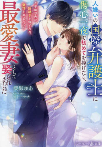 [ライトノベル]人嫌いの国際弁護士に傷心一夜で初めてを捧げたら、最愛妻として娶られました〜半年以内に跡継ぎを宿すため、激情を刻まれて〜 (全1冊)