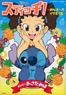 スティッチ! 〜めんそーれイザヨイ島〜 (1巻 全巻)
