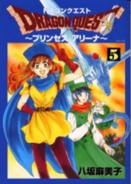 ドラゴンクエスト プリンセスアリーナ (1-5巻 全巻)