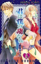 君は僕の虜なれ 5 冊セット 最新刊まで