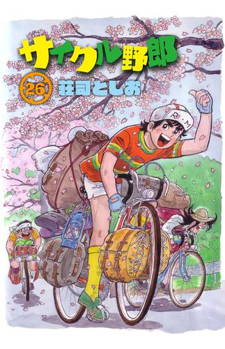 サイクル野郎（26）