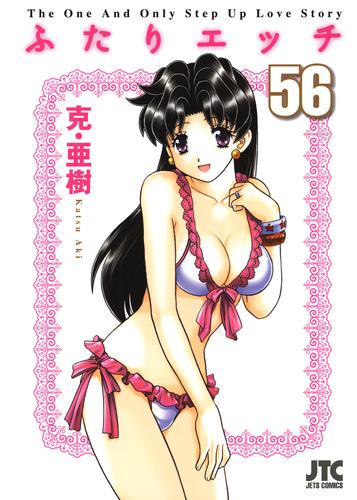 ふたりエッチ　56巻