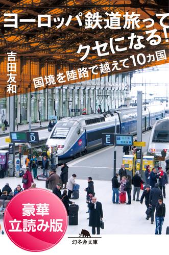 ヨーロッパ鉄道旅ってクセになる！　国境を陸路で越えて10ヵ国＜豪華立読み版＞