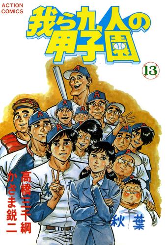 我ら九人の甲子園 13 冊セット 全巻 | 漫画全巻ドットコム