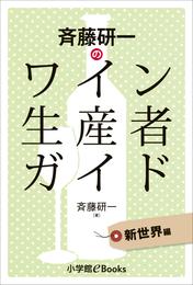 斉藤研一のワイン生産者ガイド 3 冊セット 最新刊まで