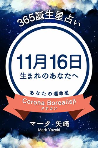 365誕生星占い～11月16日生まれのあなたへ～