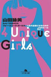 4 Unique Girls　人生の主役になるための63のルール