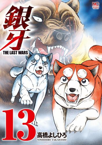 電子版 銀牙 The Last Wars 13 高橋よしひろ 漫画全巻ドットコム