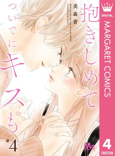 電子版 抱きしめて ついでにキスも 4 美森青 漫画全巻ドットコム