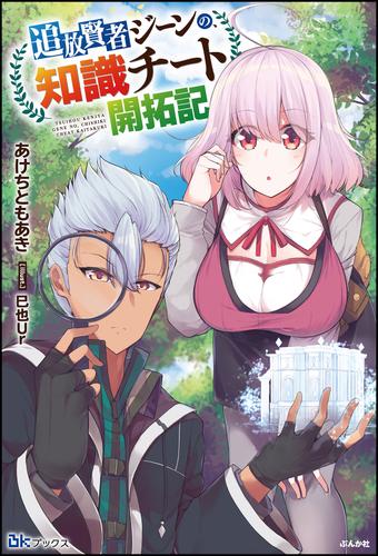 【無料試し読み版】追放賢者ジーンの、知識チート開拓記