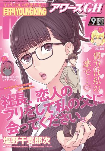 電子版 月刊ヤングキングアワーズgh 2020年9月号 上山道郎 塩野干支郎次 亜桜まる 光永康則 いのまる Isutoshi 紺條夏生 ９ サイトウリョウ 大井昌和 ウシハシル しおやてるこ 瀬戸一里 新居さとし ゆうきゆう ソウ 漫画全巻ドットコム