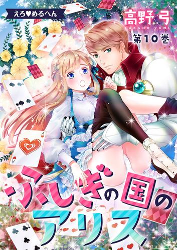 えろ◆めるへん　ふしぎの国のアリス 10 冊セット 全巻