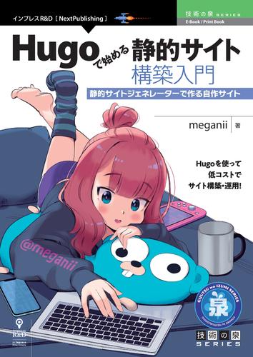 電子版 Hugoで始める静的サイト構築入門 静的サイトジェネレーターで作る自作サイト Meganii 漫画全巻ドットコム