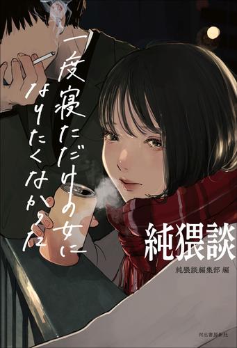 純猥談 一度寝ただけの女になりたくなかった | 漫画全巻ドットコム