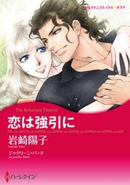 恋は強引に【分冊】 9巻