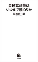 自民党政権はいつまで続くのか