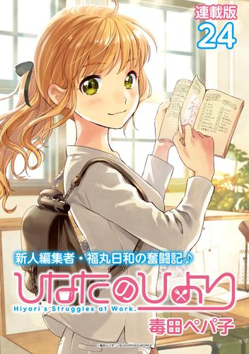 ひなたのひより 連載版 27 冊セット 全巻