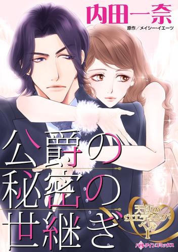 公爵の秘密の世継ぎ〈天使のウエディング・ベルⅠ〉【分冊】 12 冊セット 全巻