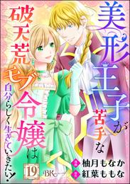 美形王子が苦手な破天荒モブ令嬢は自分らしく生きていきたい！ コミック版（分冊版） 19 冊セット 最新刊まで