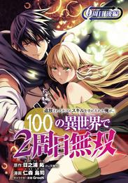 追放されるたびにスキルを手に入れた俺が、100の異世界で2周目無双(話売り)　#7