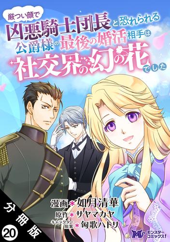 厳つい顔で凶悪騎士団長と恐れられる公爵様の最後の婚活相手は社交界の幻の花でした（コミック） 分冊版 20