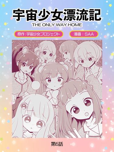 宇宙少女漂流記　ＴＨＥ　ＯＮＬＹ　ＷＡＹ　ＨＯＭＥ（６）人類最後の希望